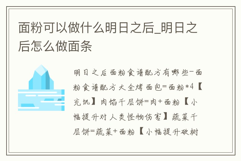 面粉可以做什么明日之后_明日之后怎么做面條