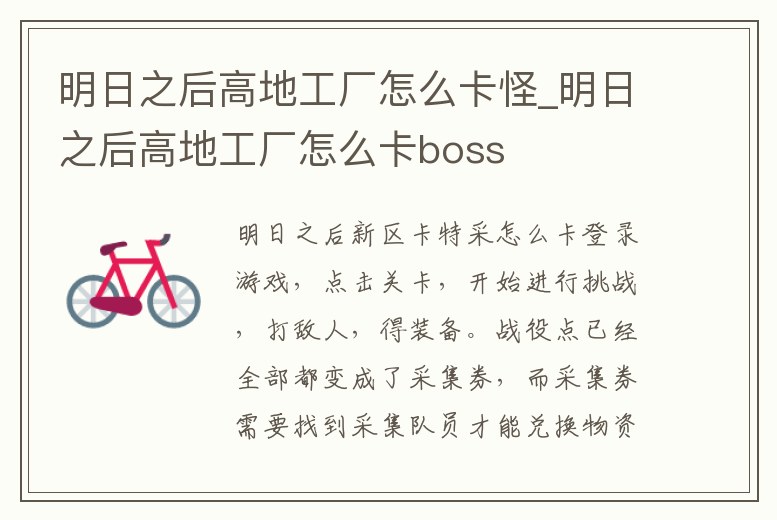 明日之后高地工廠怎么卡怪_明日之后高地工廠怎么卡boss