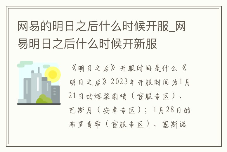 網(wǎng)易的明日之后什么時候開服_網(wǎng)易明日之后什么時候開新服