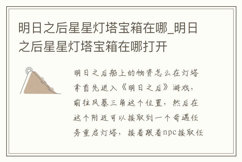 明日之后星星燈塔寶箱在哪_明日之后星星燈塔寶箱在哪打開
