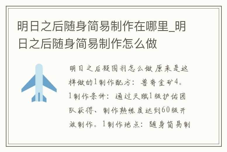 明日之后隨身簡易制作在哪里_明日之后隨身簡易制作怎么做