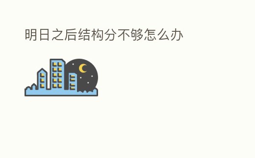 明日之后結構分不夠怎么辦