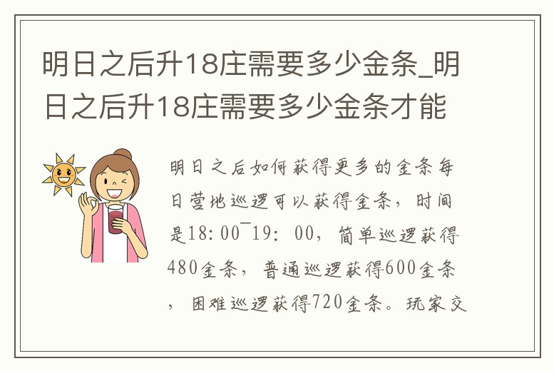 明日之后升18莊需要多少金條_明日之后升18莊需要多少金條才能升級