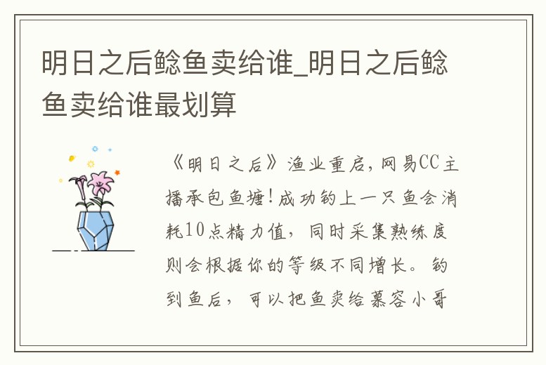 明日之后鯰魚賣給誰_明日之后鯰魚賣給誰最劃算