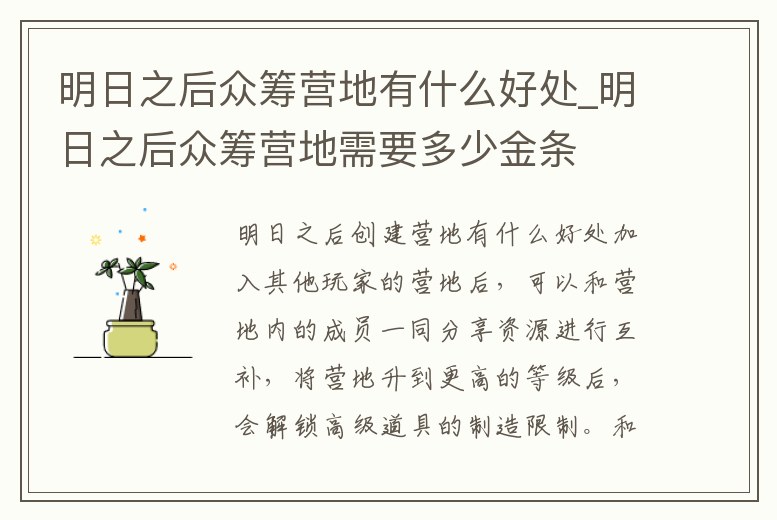 明日之后眾籌營地有什么好處_明日之后眾籌營地需要多少金條