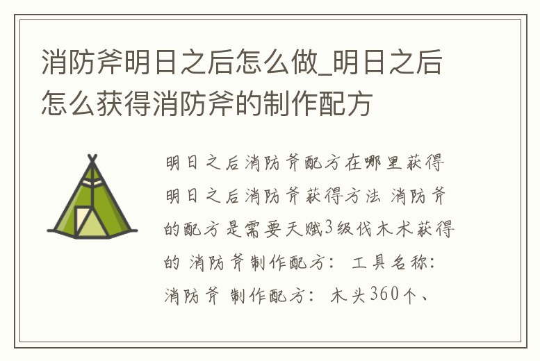 消防斧明日之后怎么做_明日之后怎么獲得消防斧的制作配方