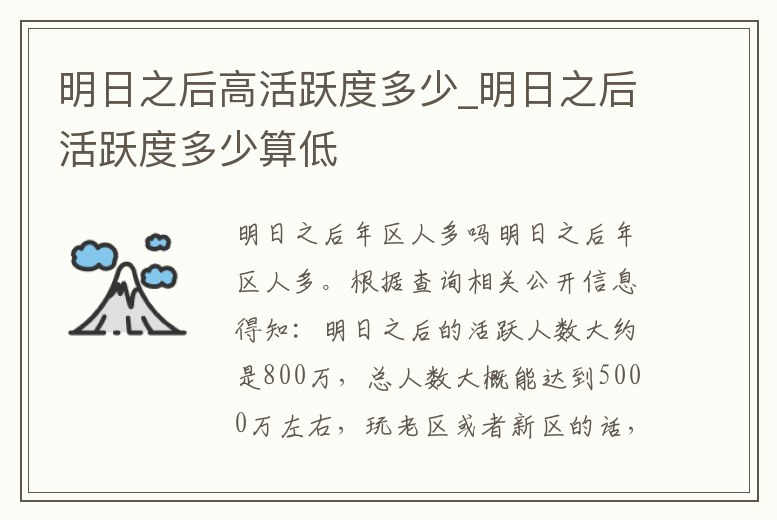 明日之后高活躍度多少_明日之后活躍度多少算低