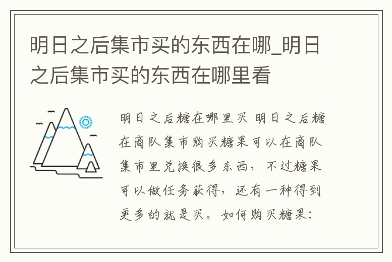 明日之后集市買的東西在哪_明日之后集市買的東西在哪里看
