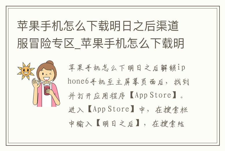 蘋果手機怎么下載明日之后渠道服冒險專區_蘋果手機怎么下載明日之后官服