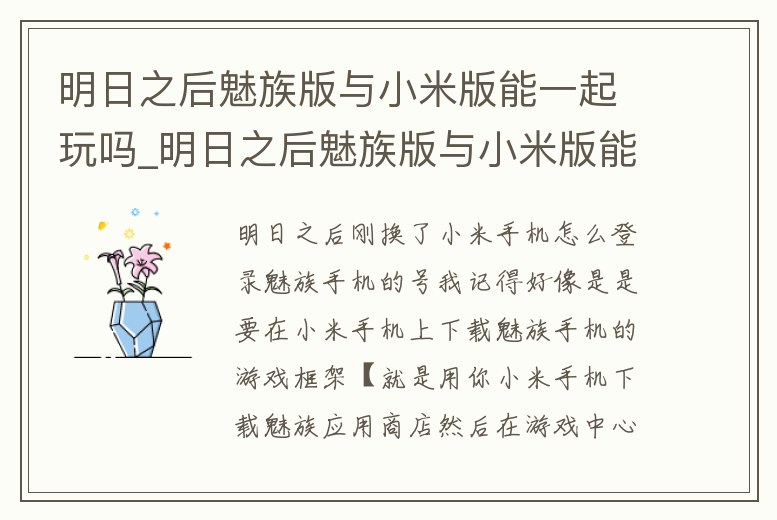 明日之后魅族版與小米版能一起玩嗎_明日之后魅族版與小米版能一起玩嗎知乎