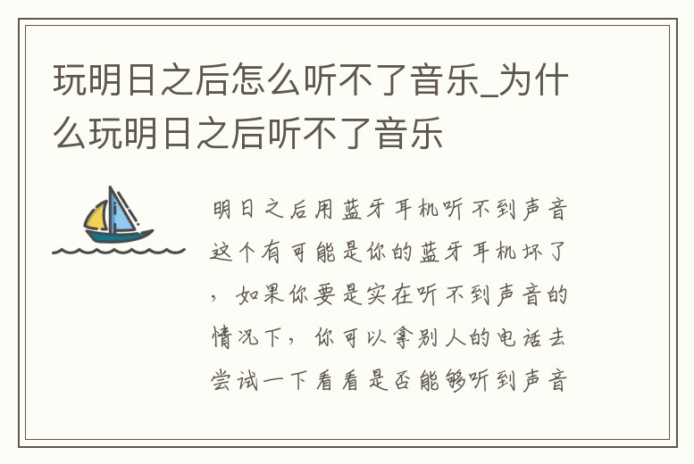 玩明日之后怎么聽不了音樂_為什么玩明日之后聽不了音樂