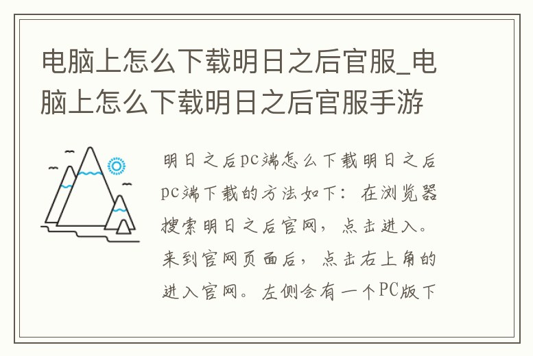 電腦上怎么下載明日之后官服_電腦上怎么下載明日之后官服手游