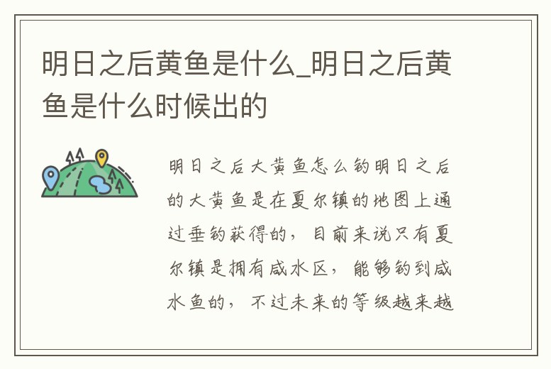 明日之后黃魚是什么_明日之后黃魚是什么時候出的