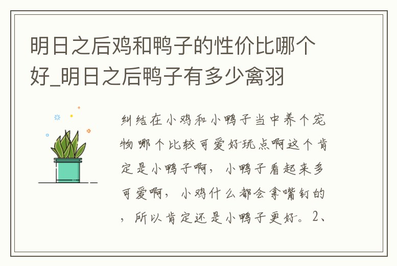 明日之后雞和鴨子的性價(jià)比哪個(gè)好_明日之后鴨子有多少禽羽
