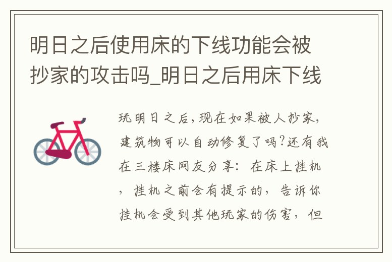 明日之后使用床的下線功能會被抄家的攻擊嗎_明日之后用床下線怎么沒有修復武器