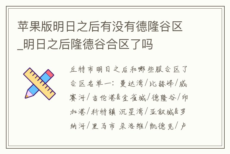 蘋果版明日之后有沒有德隆谷區(qū)_明日之后隆德谷合區(qū)了嗎