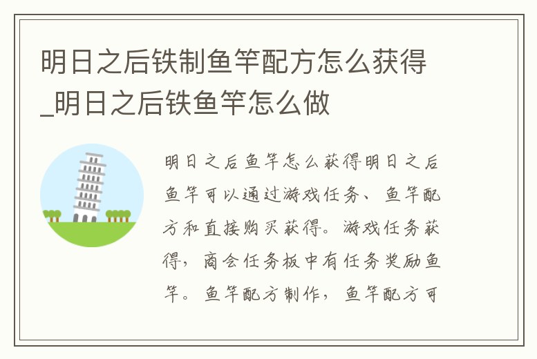 明日之后鐵制魚竿配方怎么獲得_明日之后鐵魚竿怎么做