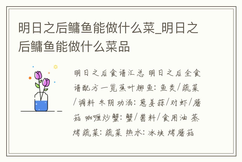 明日之后鳙魚能做什么菜_明日之后鳙魚能做什么菜品