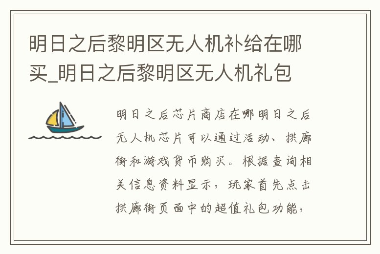 明日之后黎明區無人機補給在哪買_明日之后黎明區無人機禮包