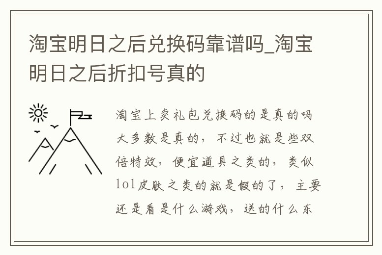 淘寶明日之后兌換碼靠譜嗎_淘寶明日之后折扣號真的
