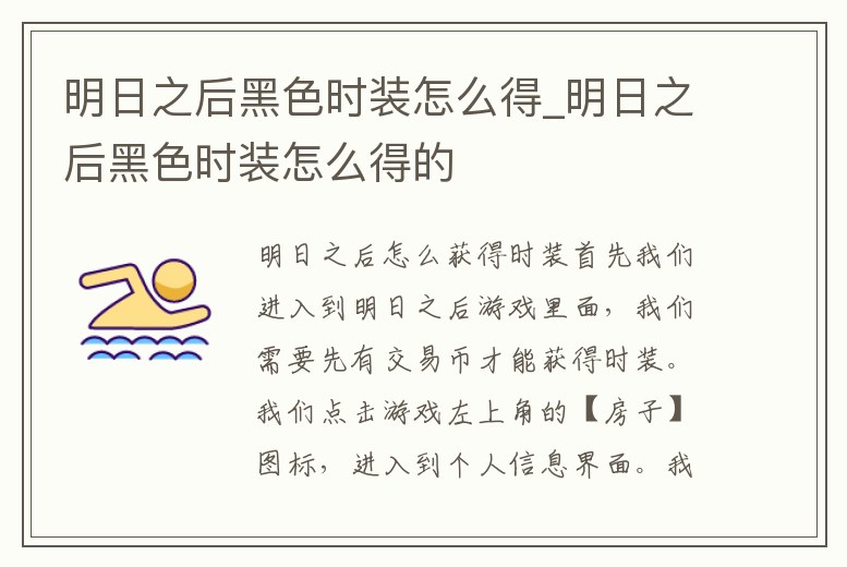 明日之后黑色時裝怎么得_明日之后黑色時裝怎么得的
