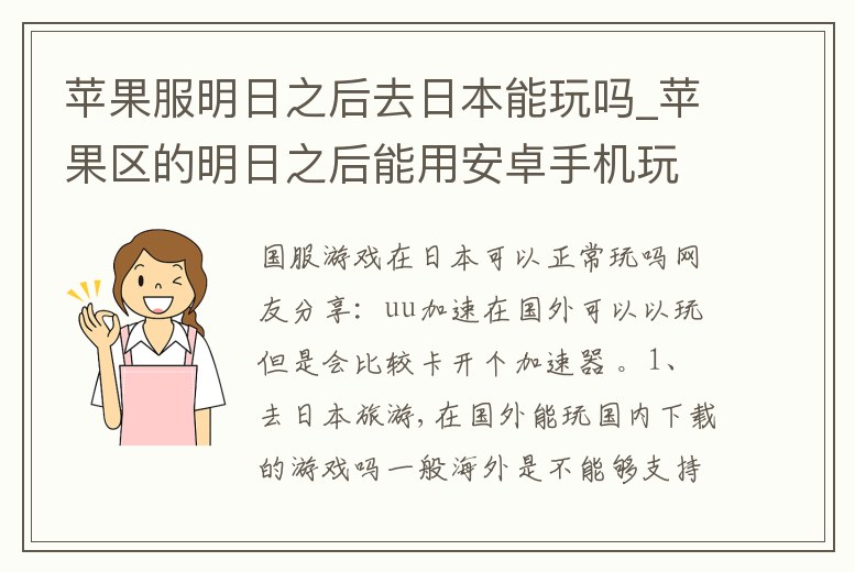 蘋果服明日之后去日本能玩嗎_蘋果區的明日之后能用安卓手機玩嗎