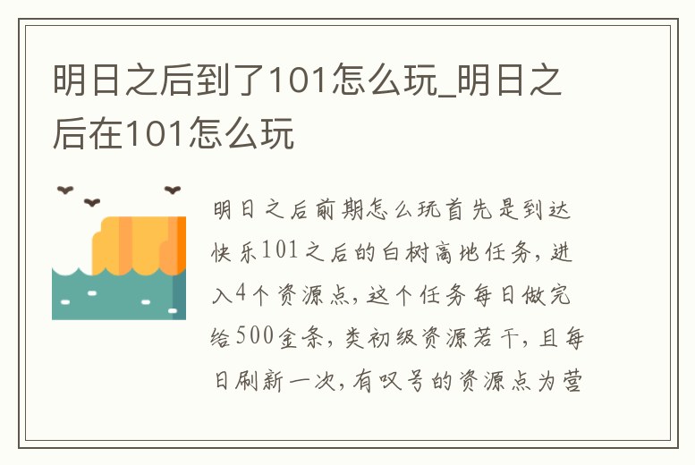 明日之后到了101怎么玩_明日之后在101怎么玩