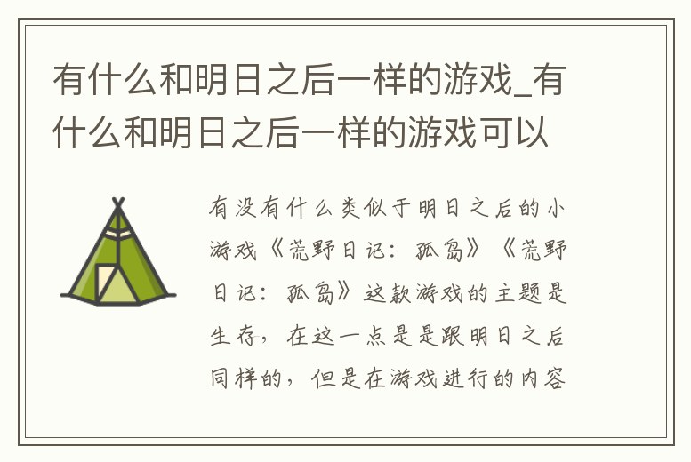 有什么和明日之后一樣的游戲_有什么和明日之后一樣的游戲可以玩