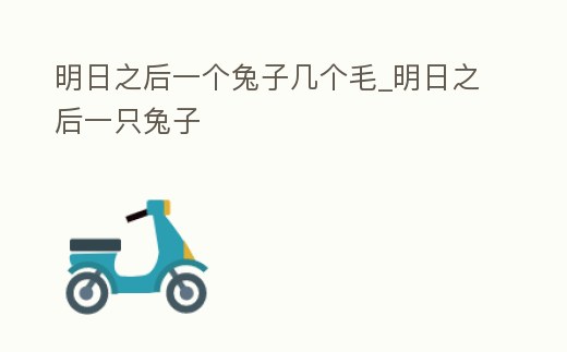 明日之后一個兔子幾個毛_明日之后一只兔子