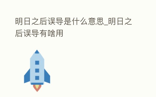 明日之后誤導是什么意思_明日之后誤導有啥用