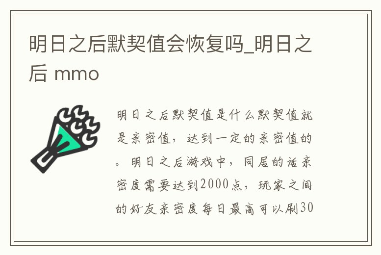 明日之后默契值會恢復嗎_明日之后 mmo
