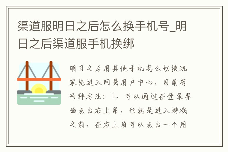 渠道服明日之后怎么換手機(jī)號(hào)_明日之后渠道服手機(jī)換綁