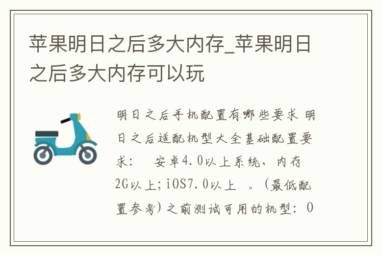 蘋果明日之后多大內存_蘋果明日之后多大內存可以玩