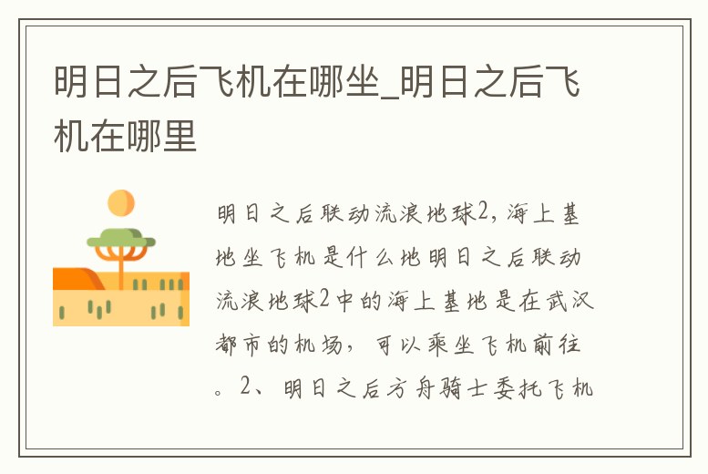 明日之后飛機在哪坐_明日之后飛機在哪里