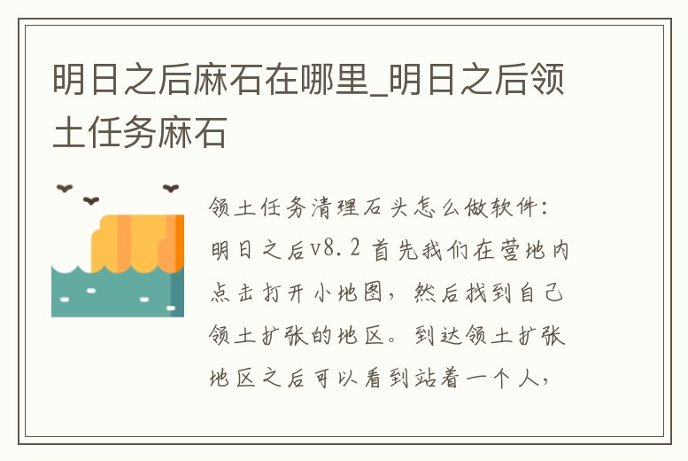 明日之后麻石在哪里_明日之后領(lǐng)土任務(wù)麻石