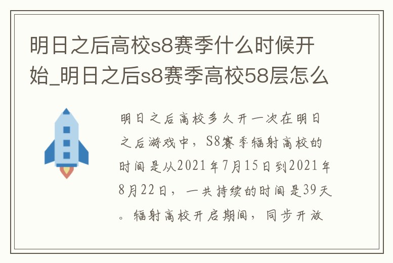 明日之后高校s8賽季什么時候開始_明日之后s8賽季高校58層怎么過