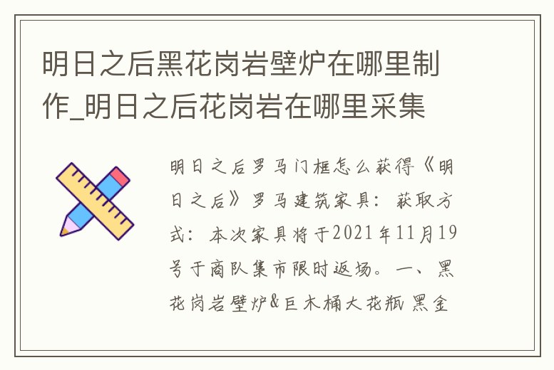 明日之后黑花崗巖壁爐在哪里制作_明日之后花崗巖在哪里采集