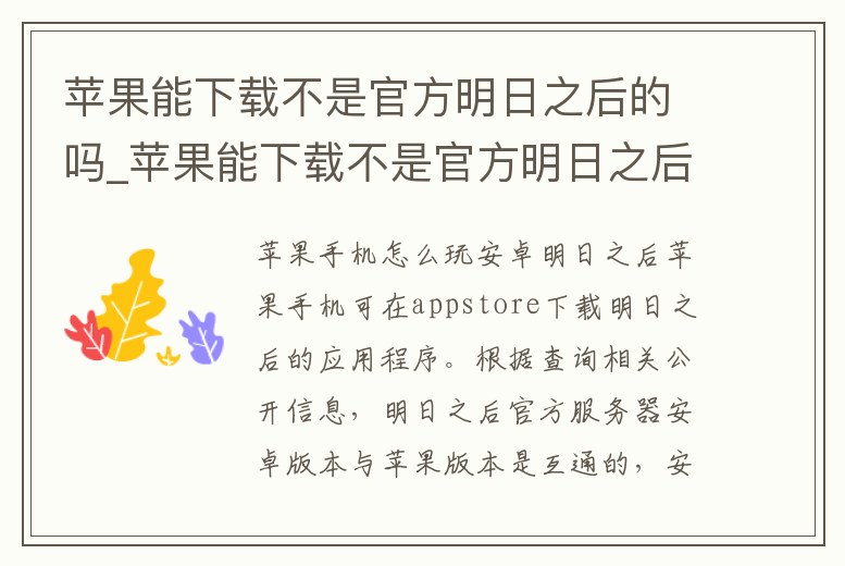 蘋果能下載不是官方明日之后的嗎_蘋果能下載不是官方明日之后的嗎安卓