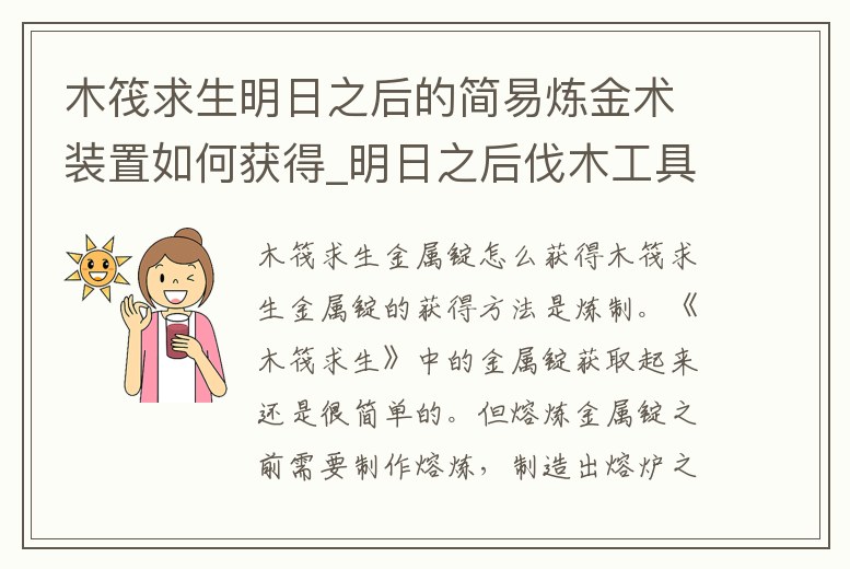 木筏求生明日之后的簡易煉金術裝置如何獲得_明日之后伐木工具制作
