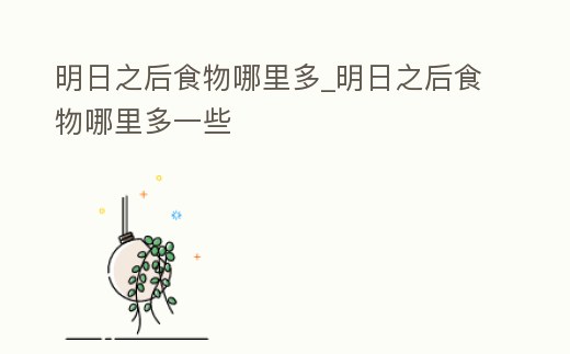 明日之后食物哪里多_明日之后食物哪里多一些