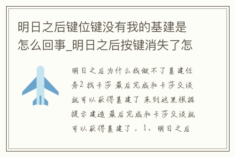 明日之后鍵位鍵沒有我的基建是怎么回事_明日之后按鍵消失了怎么辦