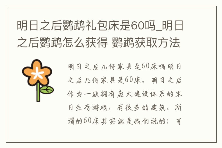 明日之后鸚鵡禮包床是60嗎_明日之后鸚鵡怎么獲得 鸚鵡獲取方法介紹