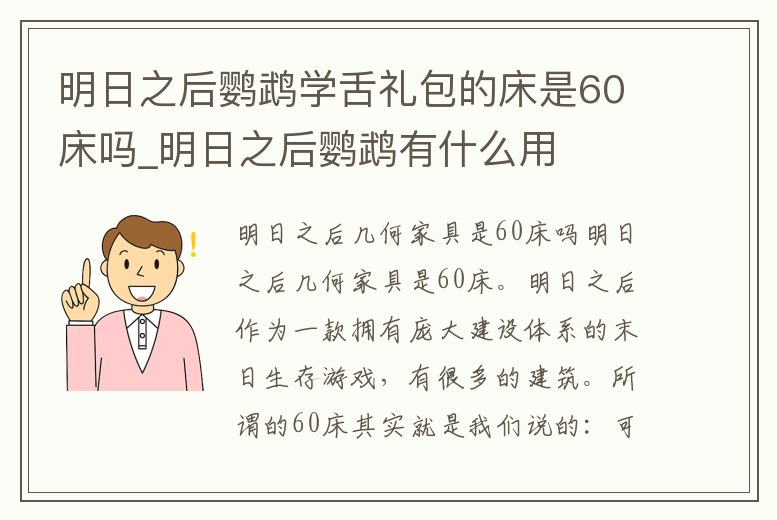 明日之后鸚鵡學(xué)舌禮包的床是60床嗎_明日之后鸚鵡有什么用