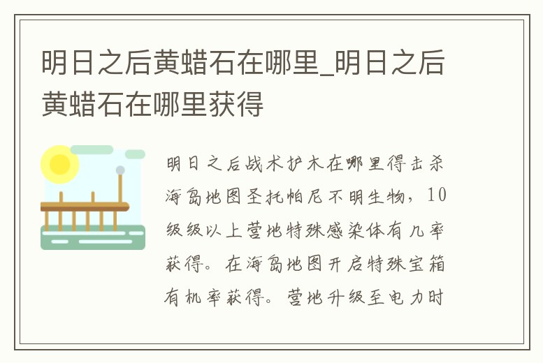 明日之后黃蠟石在哪里_明日之后黃蠟石在哪里獲得