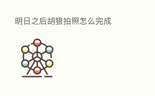 明日之后胡狼拍照怎么完成