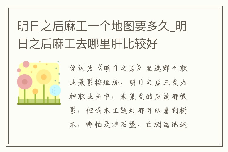 明日之后麻工一個地圖要多久_明日之后麻工去哪里肝比較好