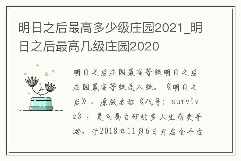 明日之后最高多少級莊園2021_明日之后最高幾級莊園2020