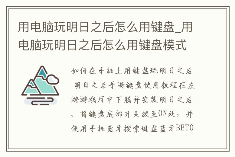 用電腦玩明日之后怎么用鍵盤_用電腦玩明日之后怎么用鍵盤模式