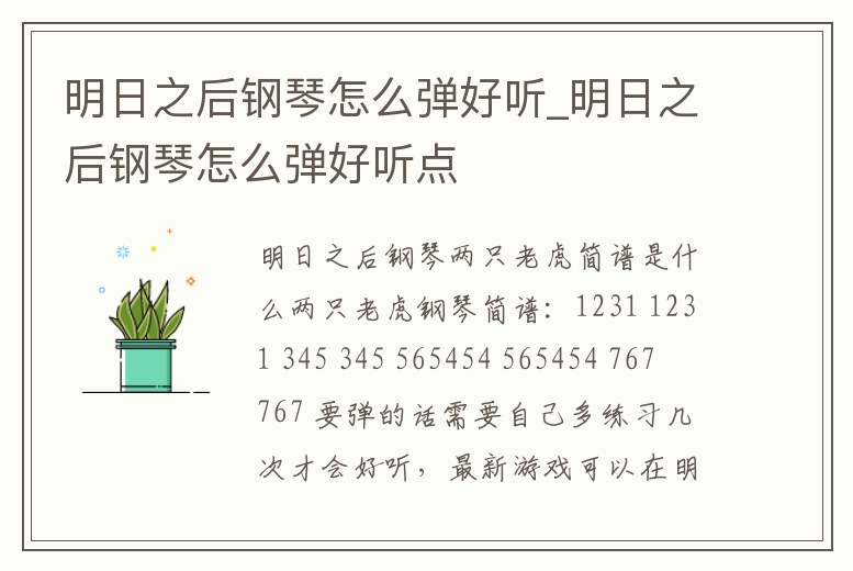 明日之后鋼琴怎么彈好聽_明日之后鋼琴怎么彈好聽點(diǎn)