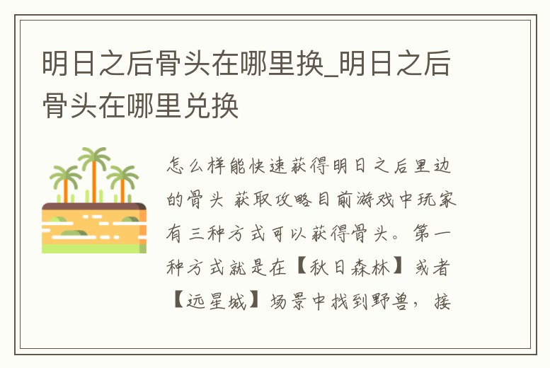 明日之后骨頭在哪里換_明日之后骨頭在哪里兌換